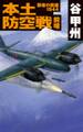 覇者の戦塵1944 本土防空戦 前哨