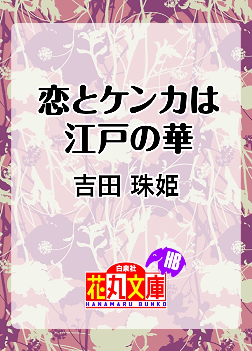 恋とケンカは江戸の華