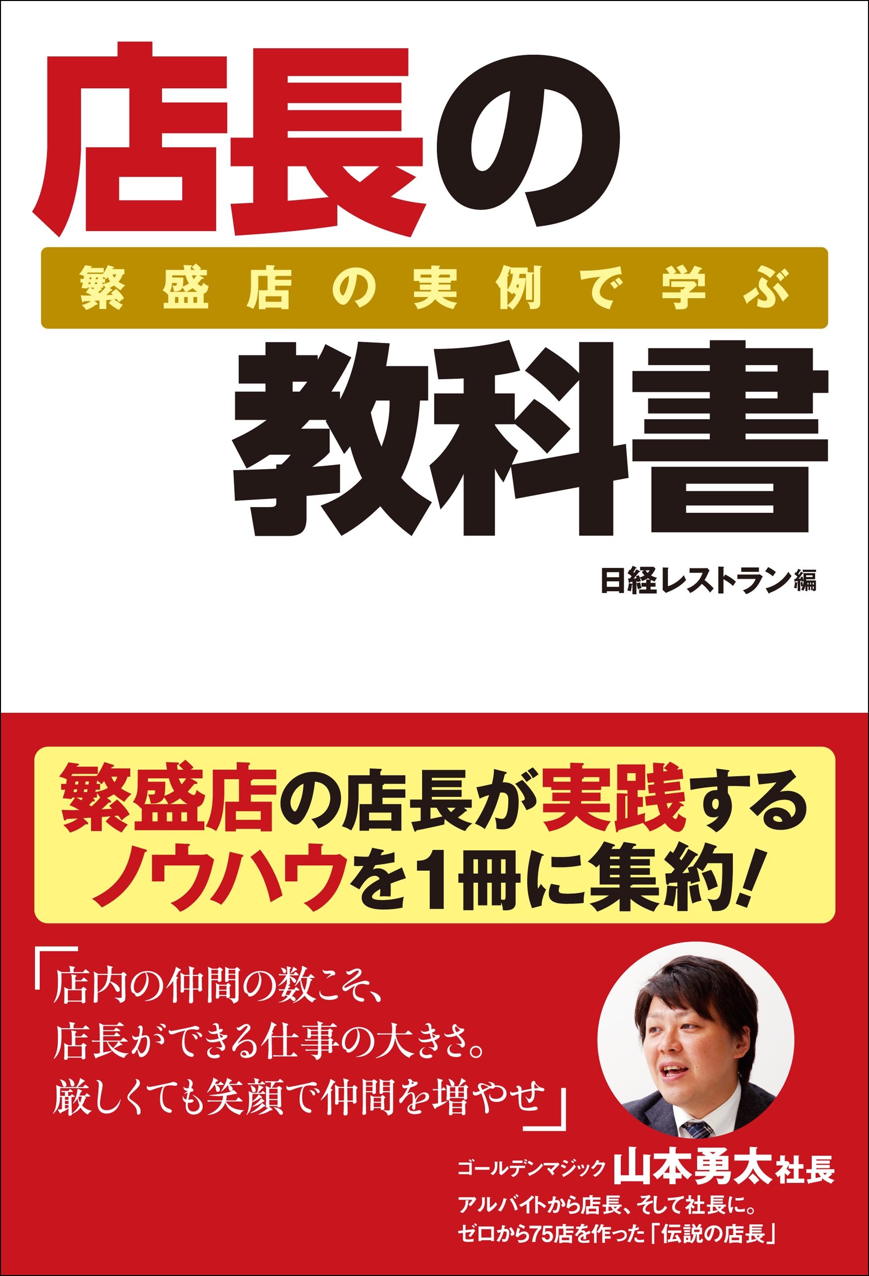 繁盛店の実例で学ぶ 店長の教科書