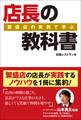 繁盛店の実例で学ぶ 店長の教科書