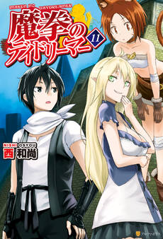 魔拳のデイドリーマー11