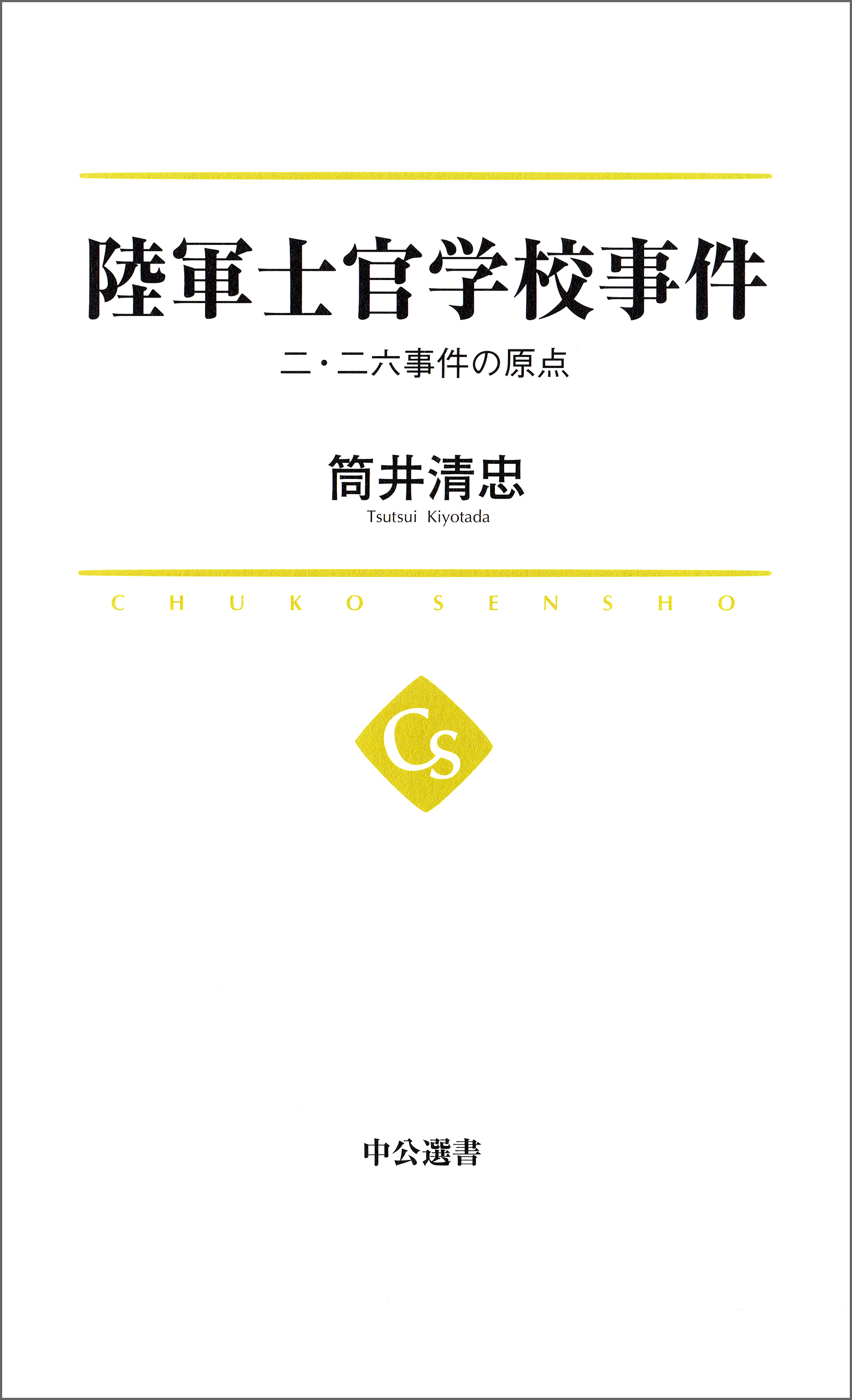 陸軍士官学校事件　二・二六事件の原点