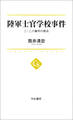 陸軍士官学校事件 二・二六事件の原点