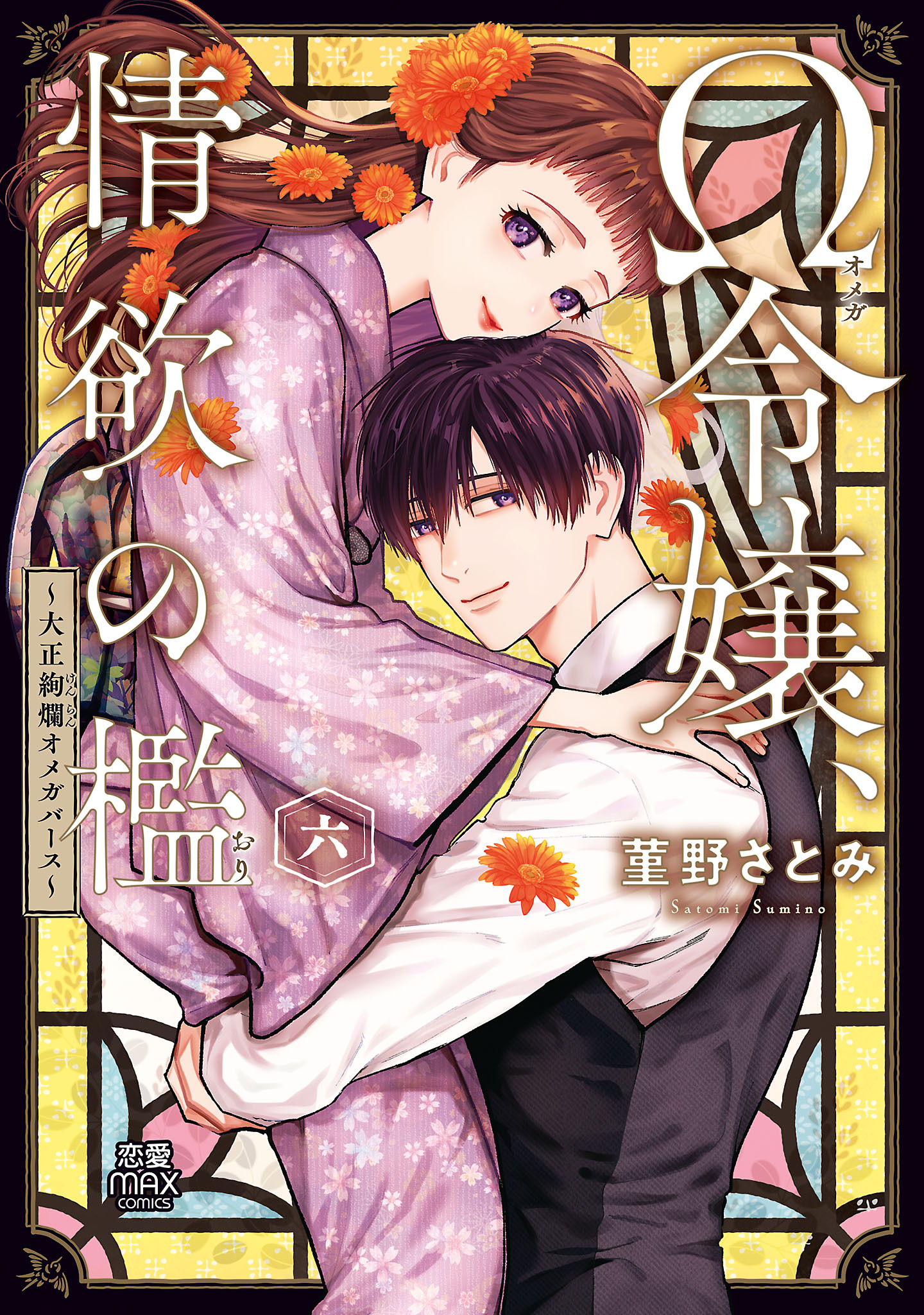 Ω令嬢、情欲の檻(おり)～大正絢爛(けんらん)オメガバース～【電子単行本】　6