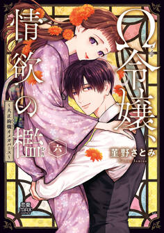 Ω令嬢、情欲の檻(おり)~大正絢爛(けんらん)オメガバース~【電子単行本】