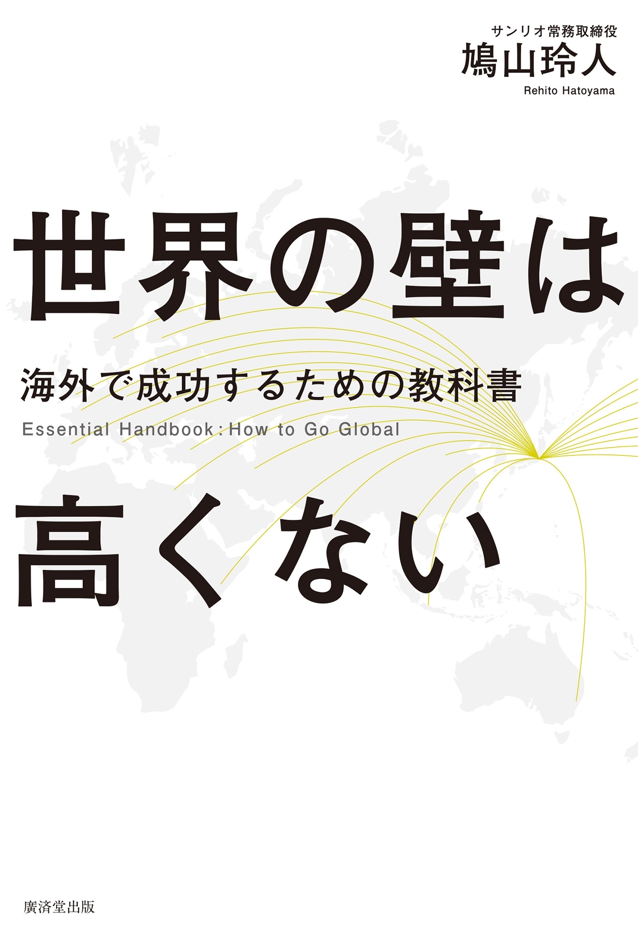 世界の壁は高くない