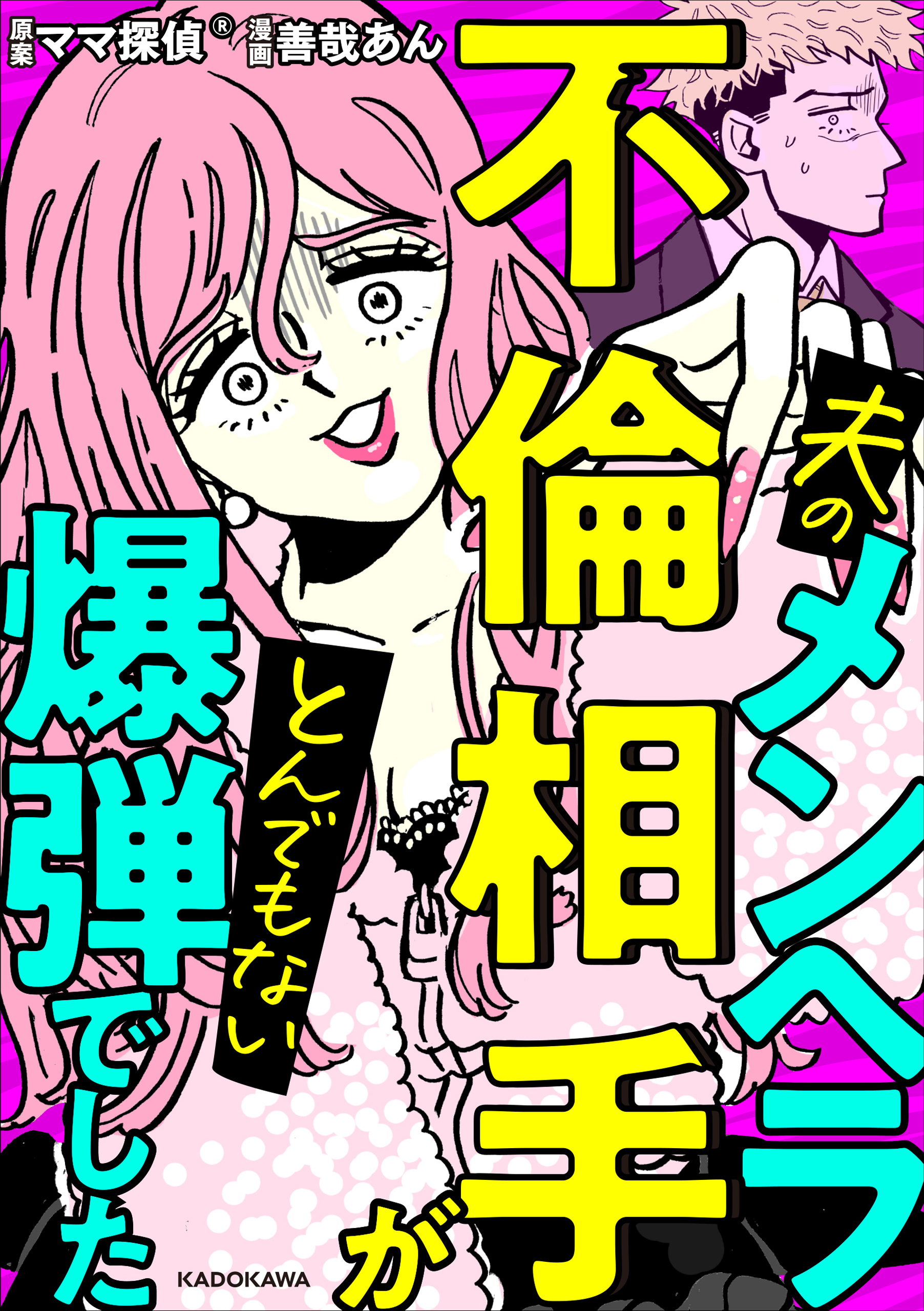 夫のメンヘラ不倫相手がとんでもない爆弾でした