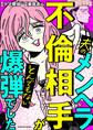 夫のメンヘラ不倫相手がとんでもない爆弾でした