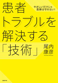 患者トラブルを解決する「技術」