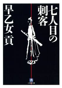 七人目の刺客（小学館文庫）