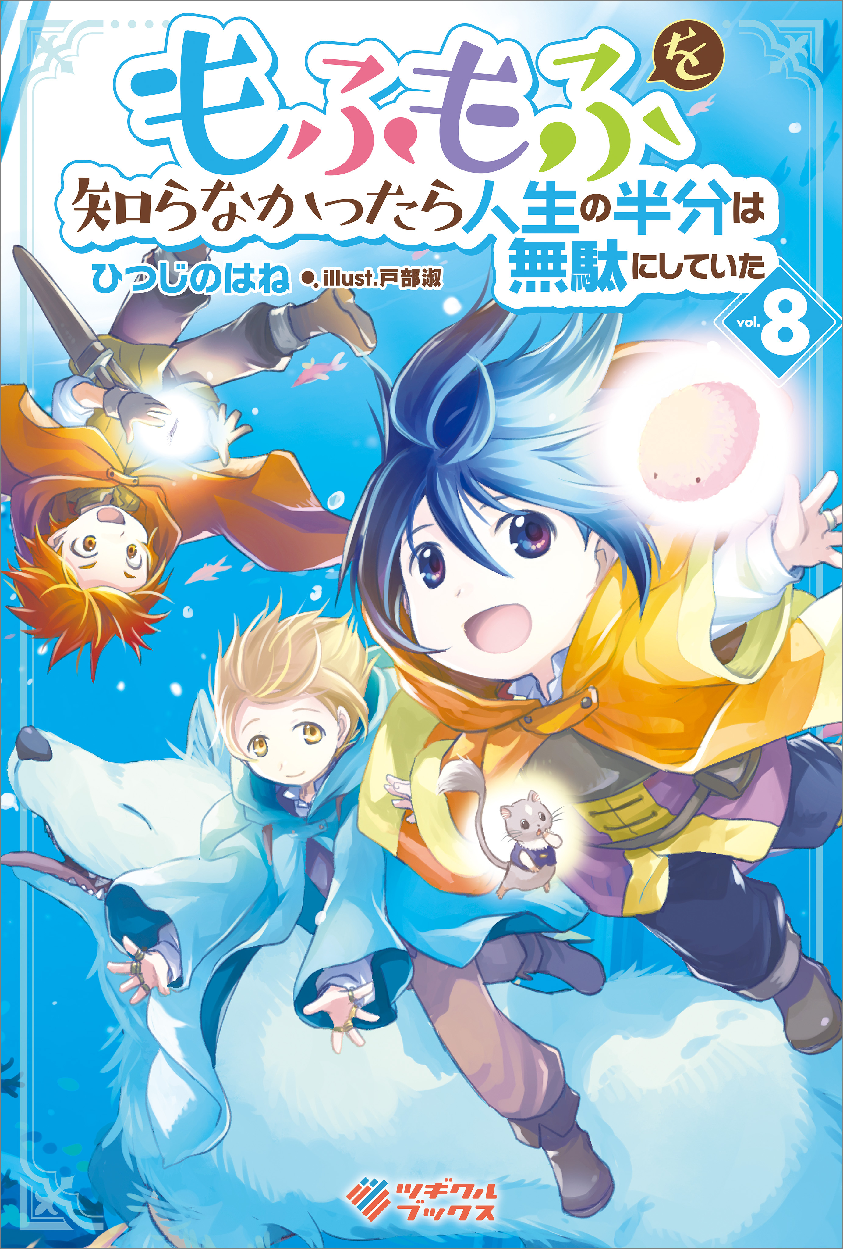 もふもふを知らなかったら人生の半分は無駄にしていた8