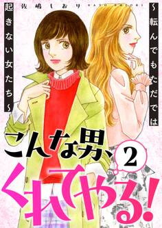 こんな男、くれてやる!~転んでもただでは起きない女たち~