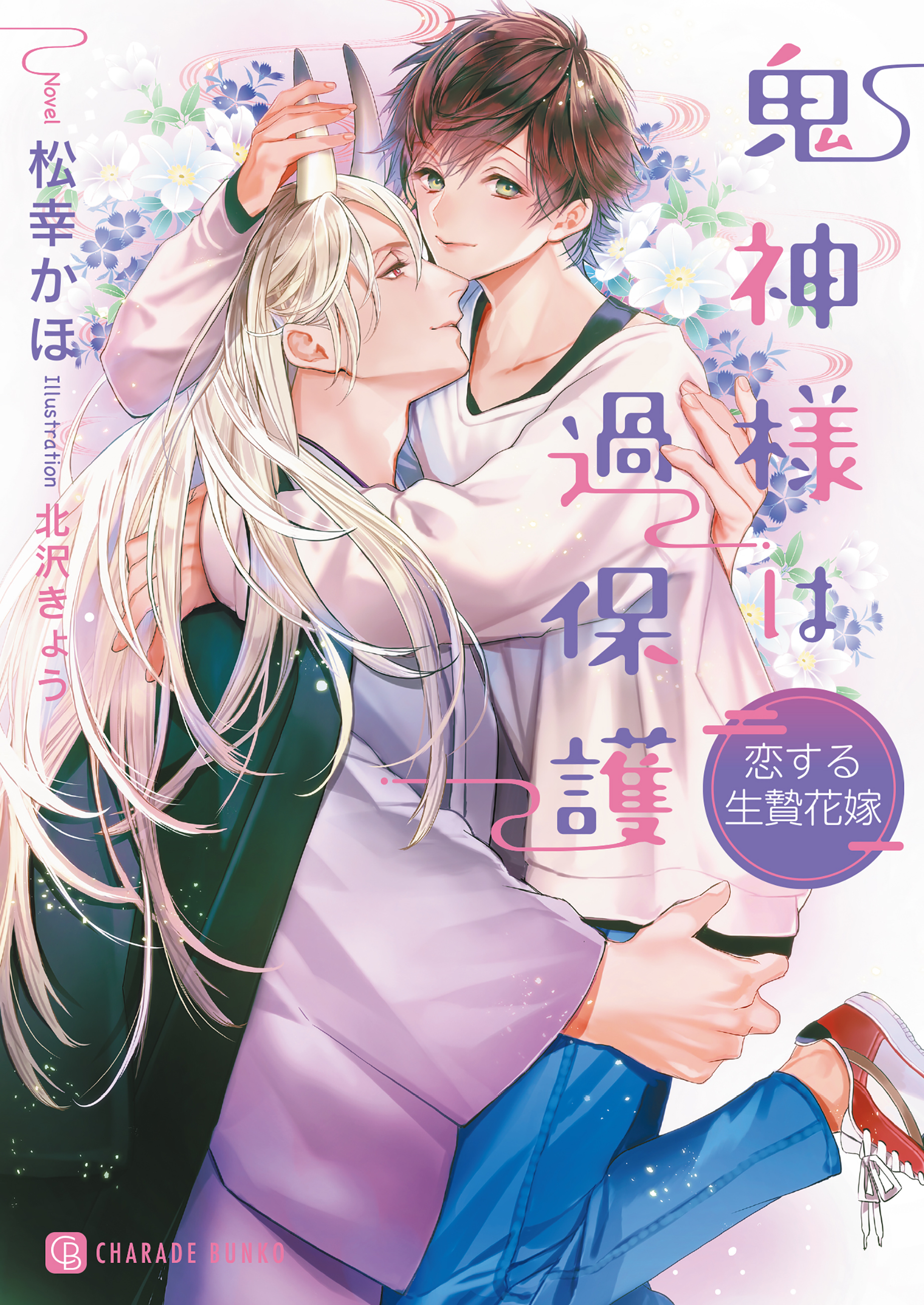 鬼神様は過保護～恋する生贄花嫁～【特別版】