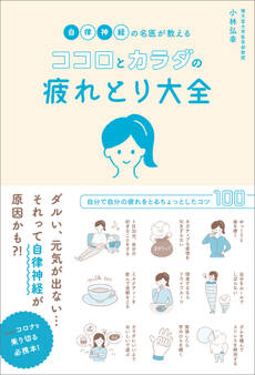 自律神経の名医が教えるココロとカラダの疲れとり大全