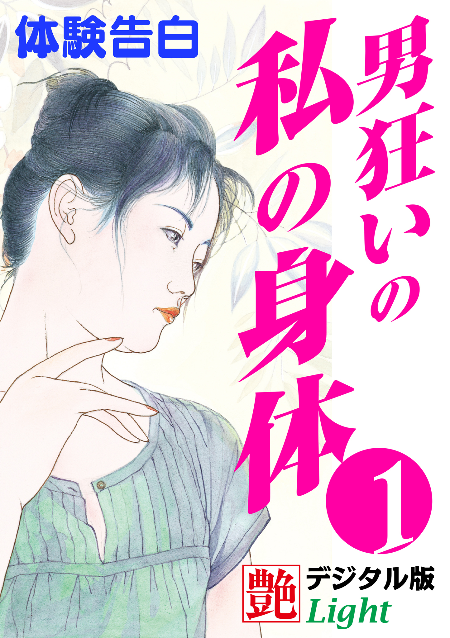 【体験告白】男狂いの私の身体01