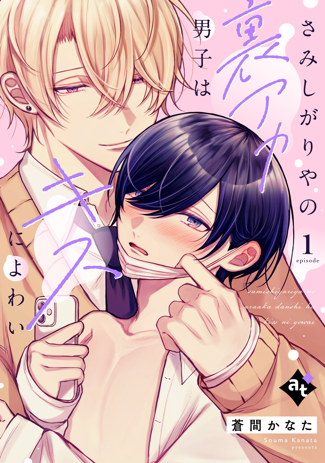 【期間限定　無料お試し版】さみしがりやの裏アカ男子はキスによわい episode1