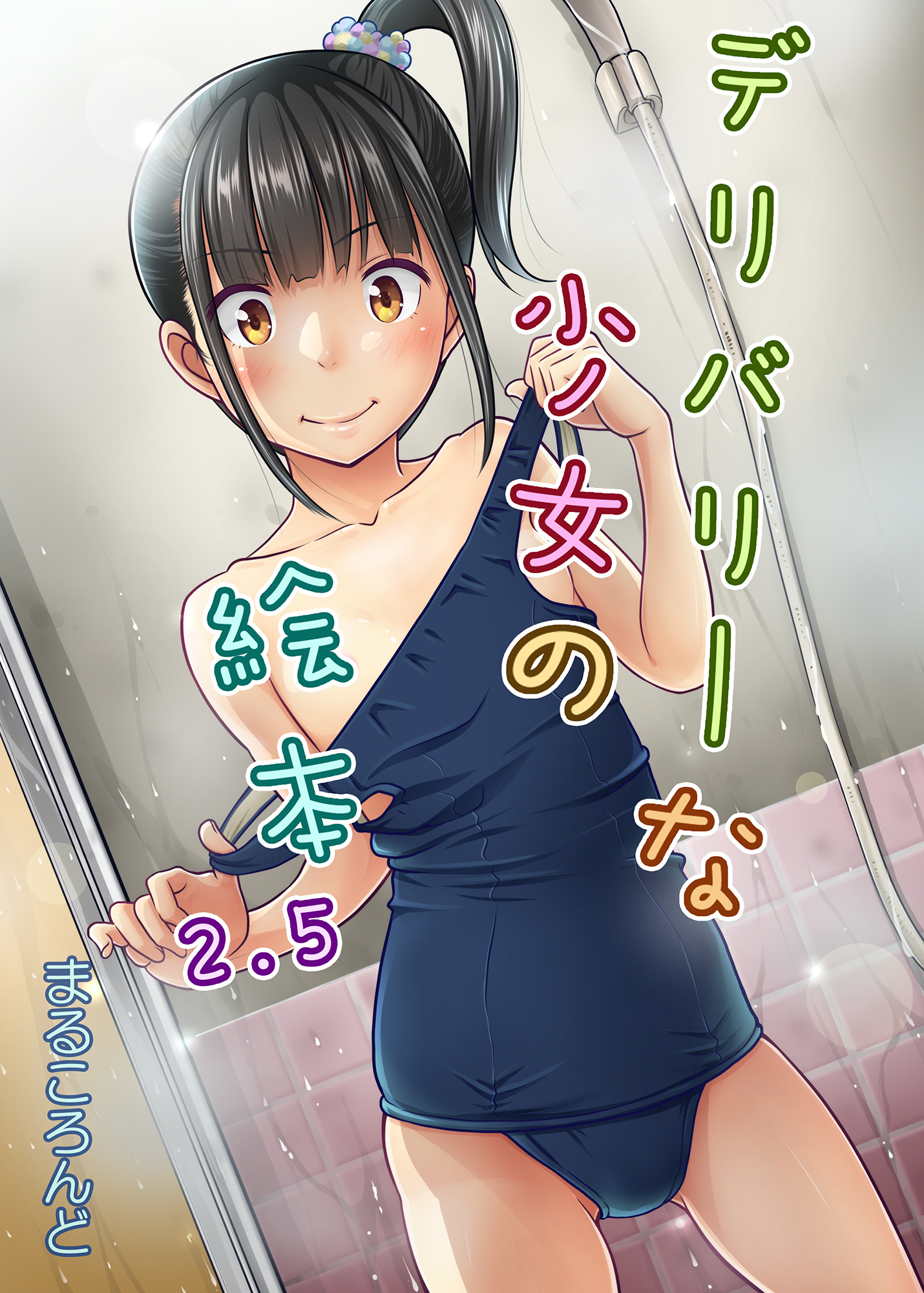 デリバリーな少女の絵本(2.5)