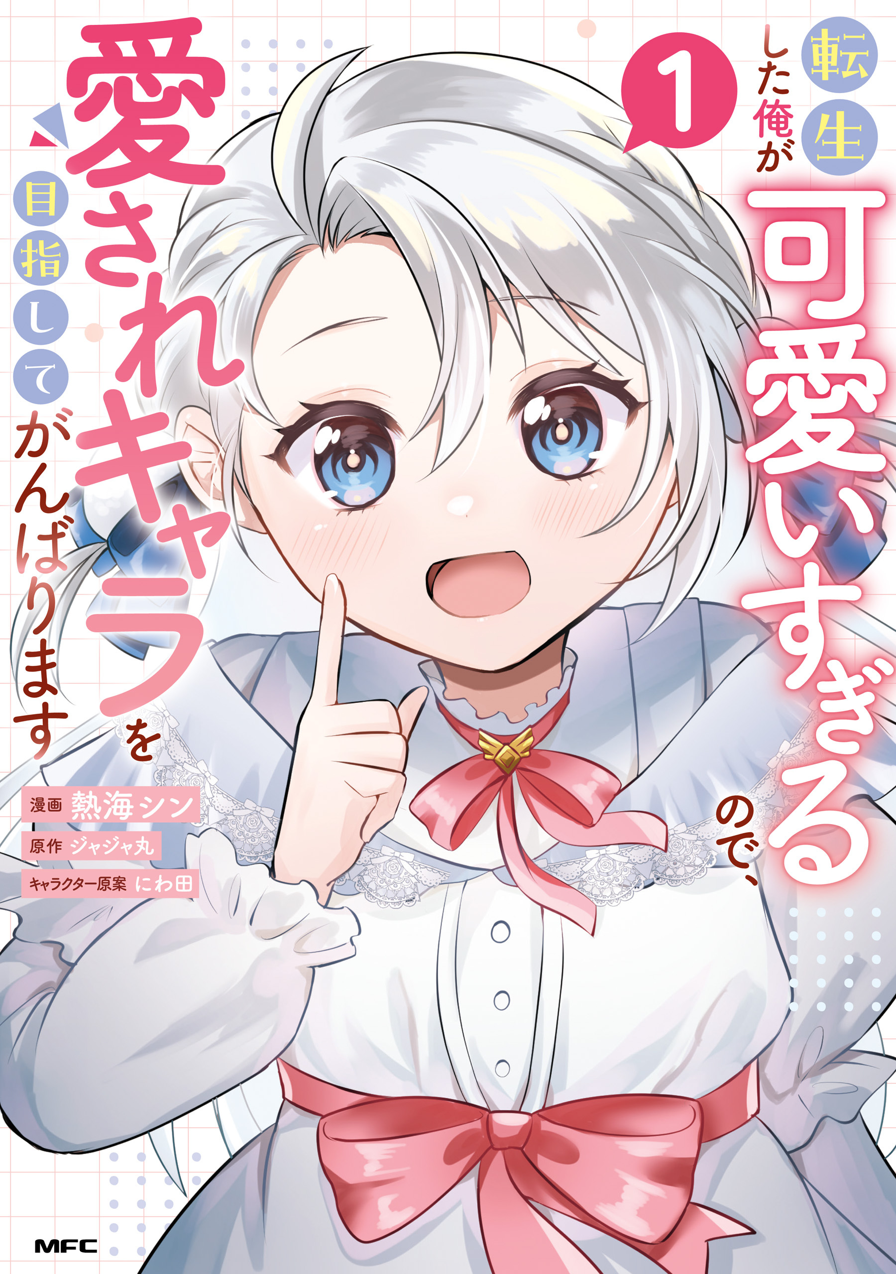 転生した俺が可愛いすぎるので、愛されキャラを目指してがんばります １