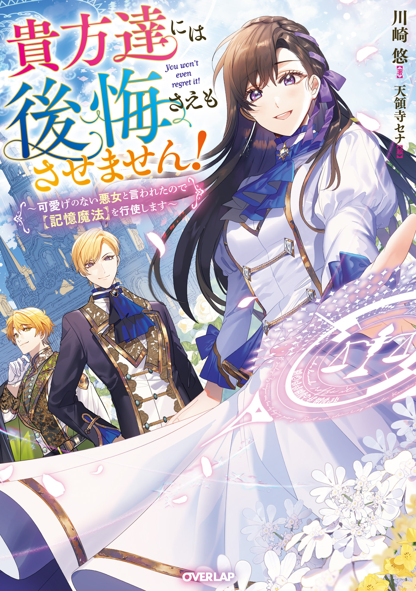 【期間限定　無料お試し版】貴方達には後悔さえもさせません！　～可愛げのない悪女と言われたので【記憶魔法】を行使します～