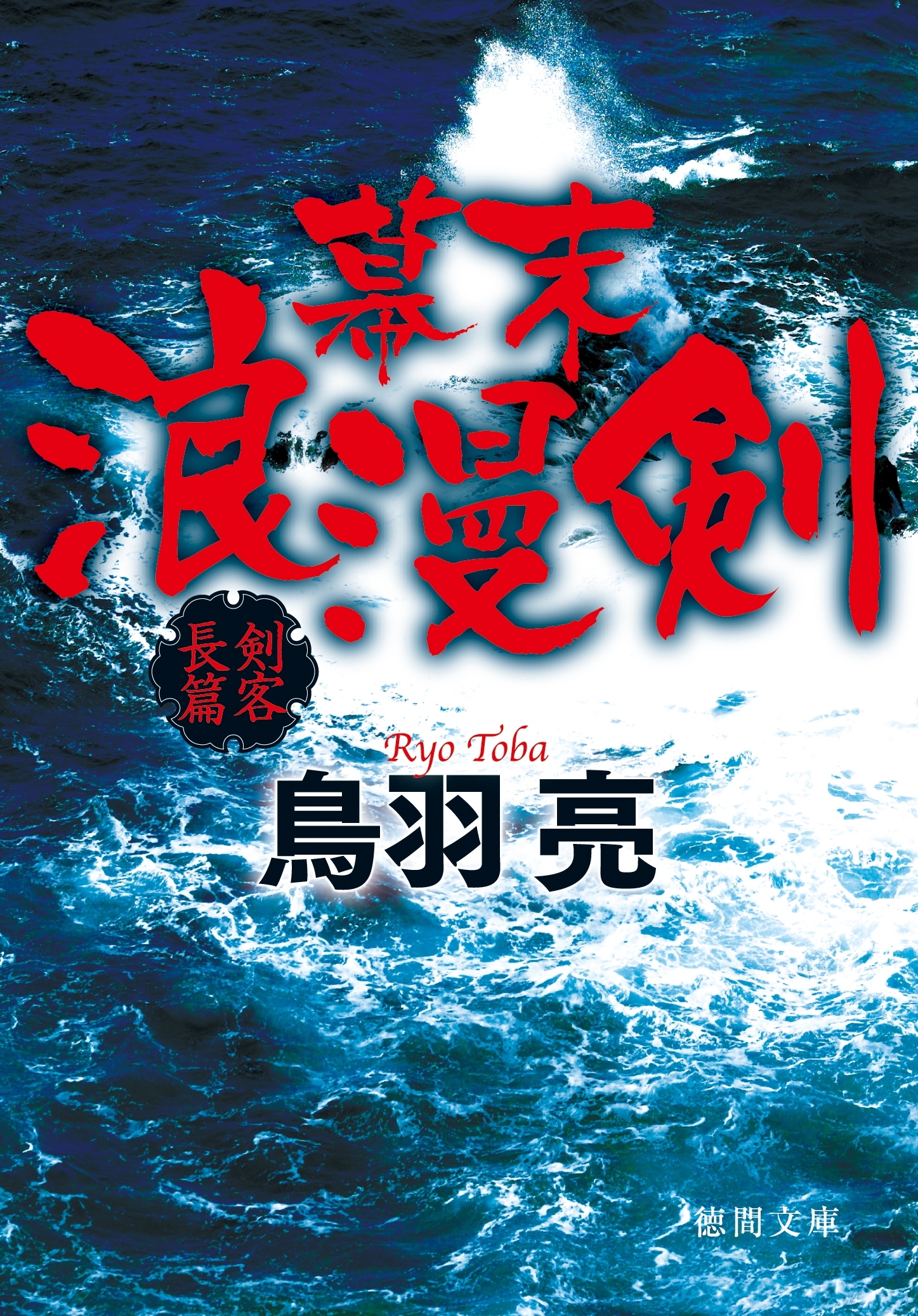 幕末浪漫剣〈新装版〉