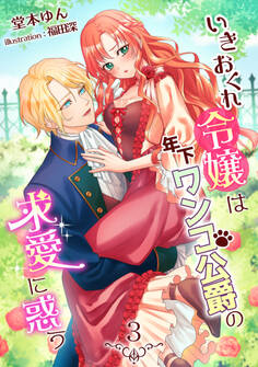 いきおくれ令嬢は年下ワンコ公爵の求愛に惑う