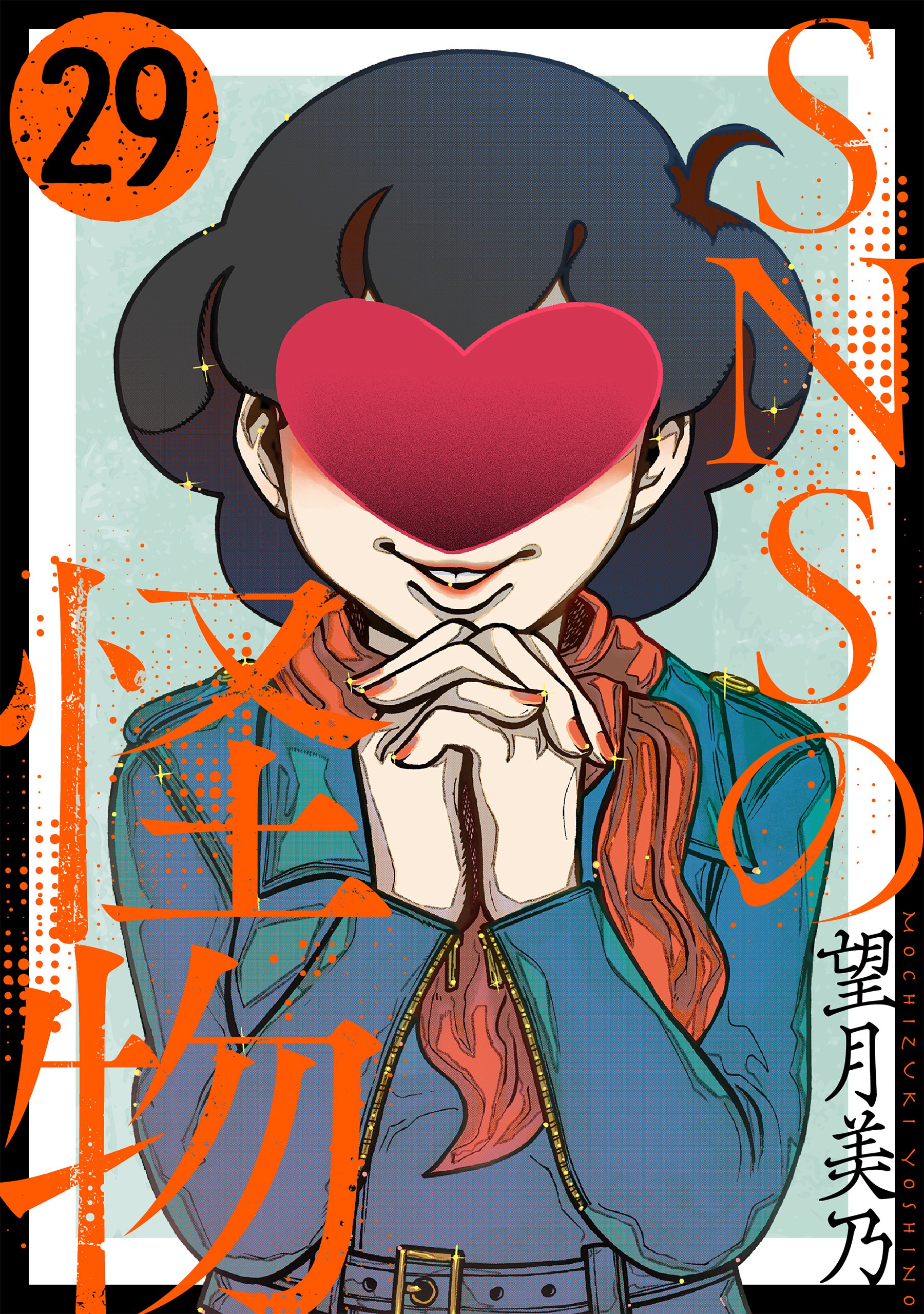 SNSの怪物［ばら売り］第29話［黒蜜］