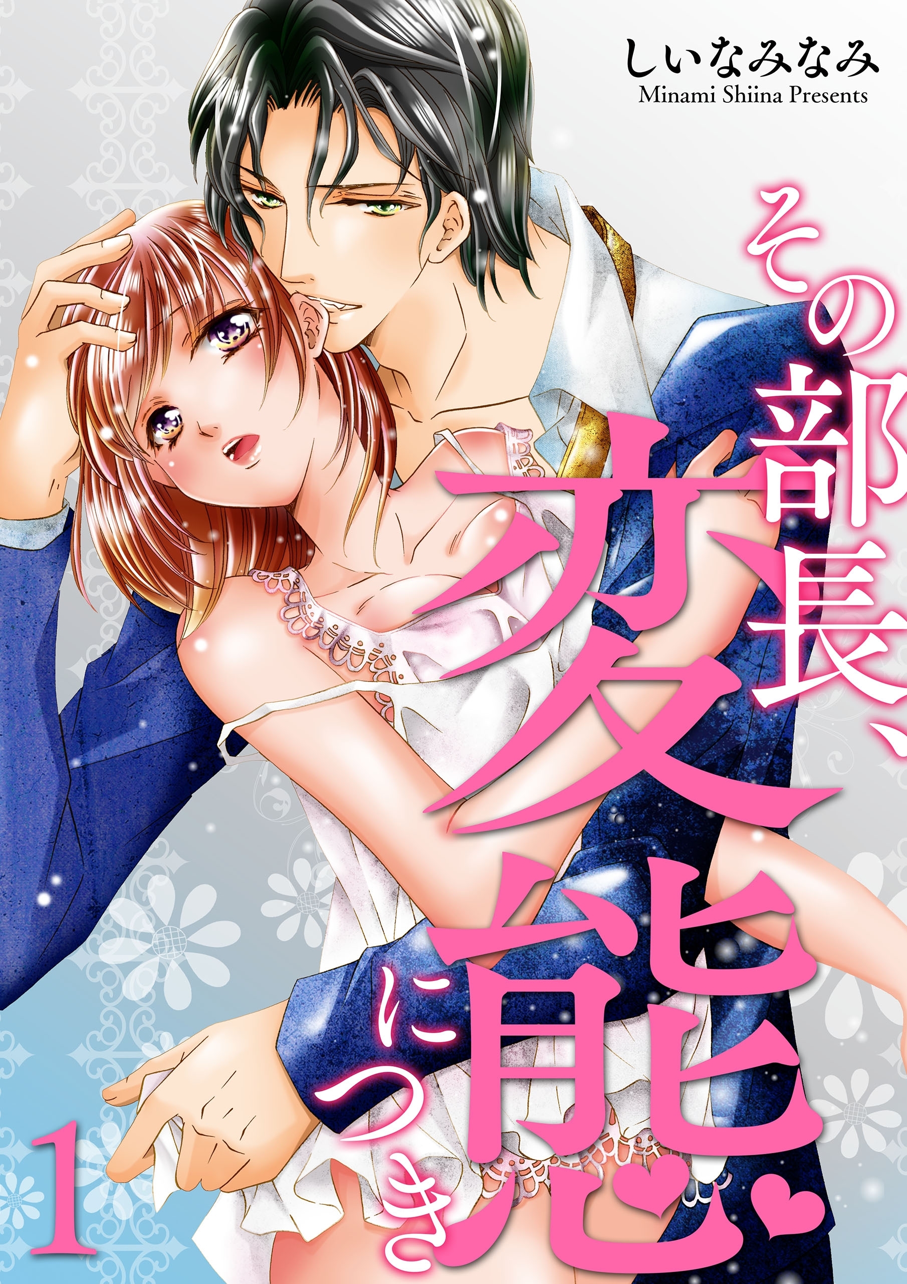 その部長、変態につき(1)【期間限定 無料お試し版】