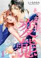 その部長、変態につき(1)【期間限定 無料お試し版】