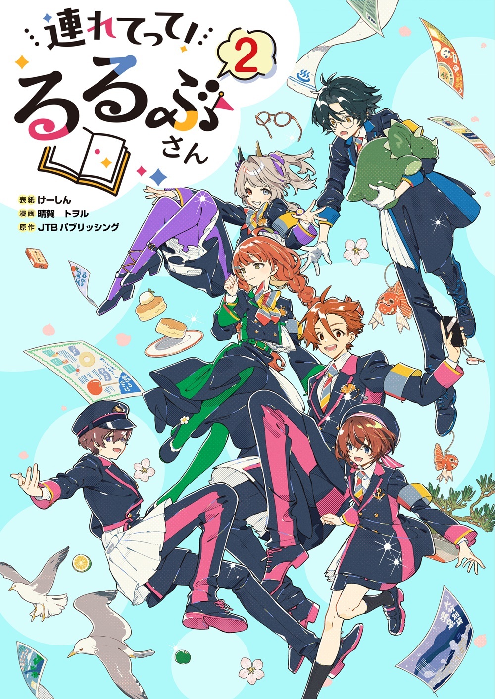 連れてって！るるぶさん（2）【特別描きおろし付】