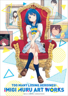 負けヒロインが多すぎる!