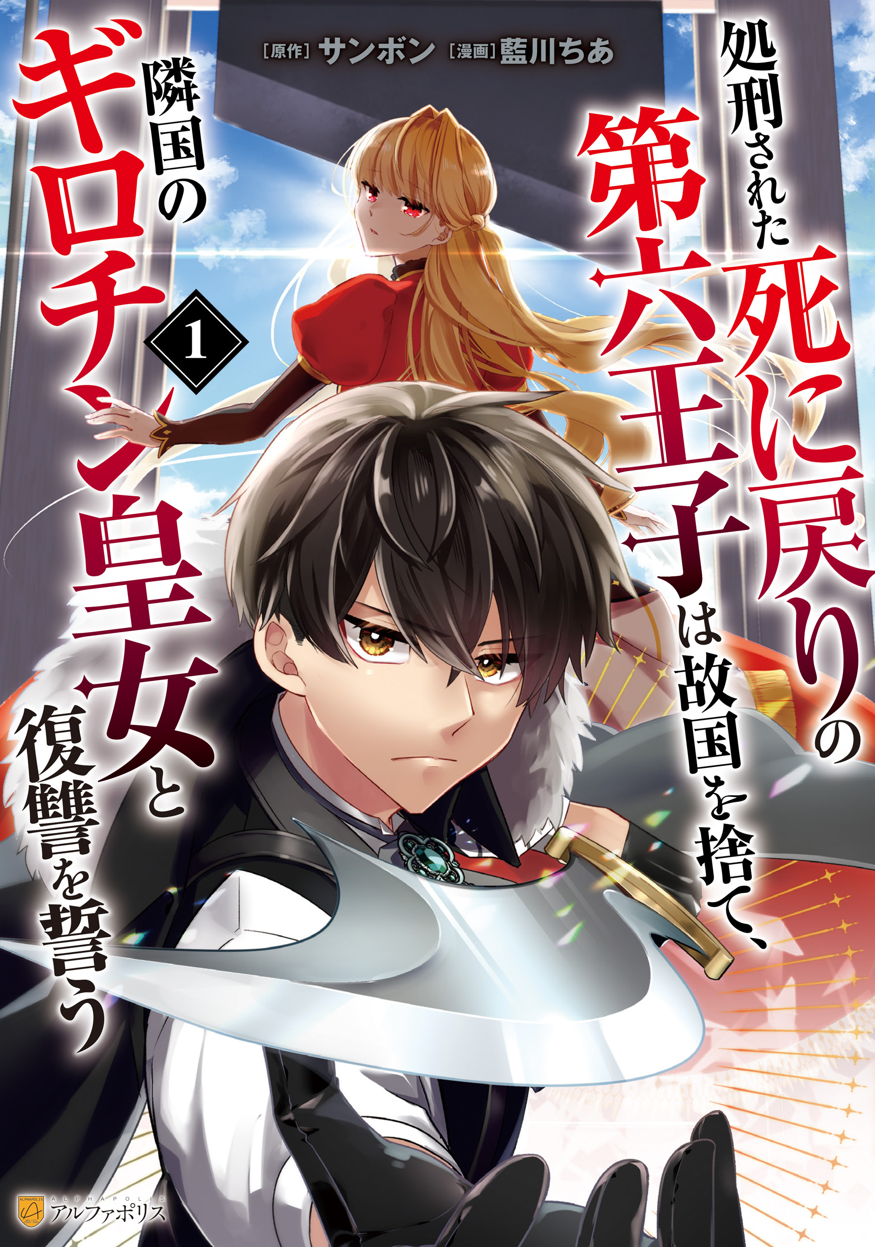 処刑された死に戻りの第六王子は故国を捨て、隣国のギロチン皇女と復讐を誓う