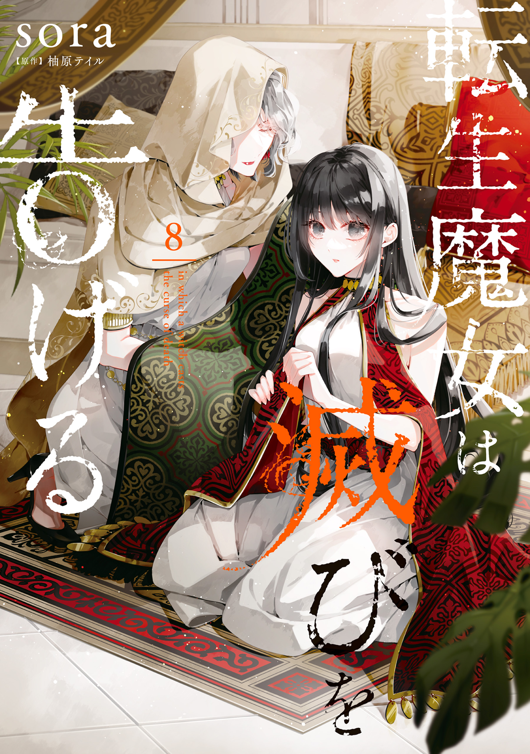 転生魔女は滅びを告げる 8