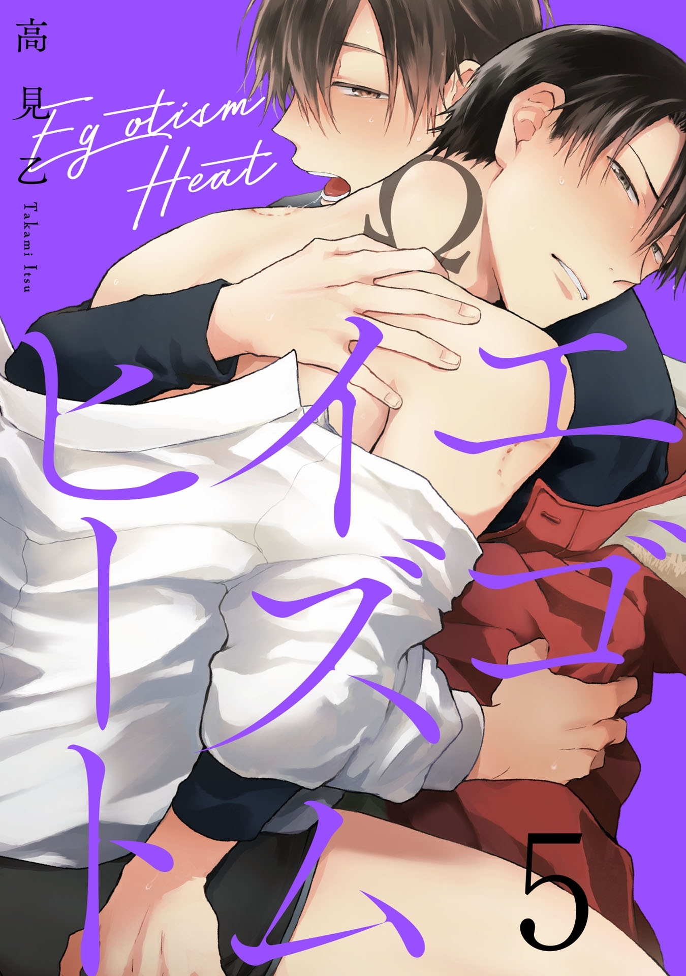 エゴイズムヒート 5【単話売】