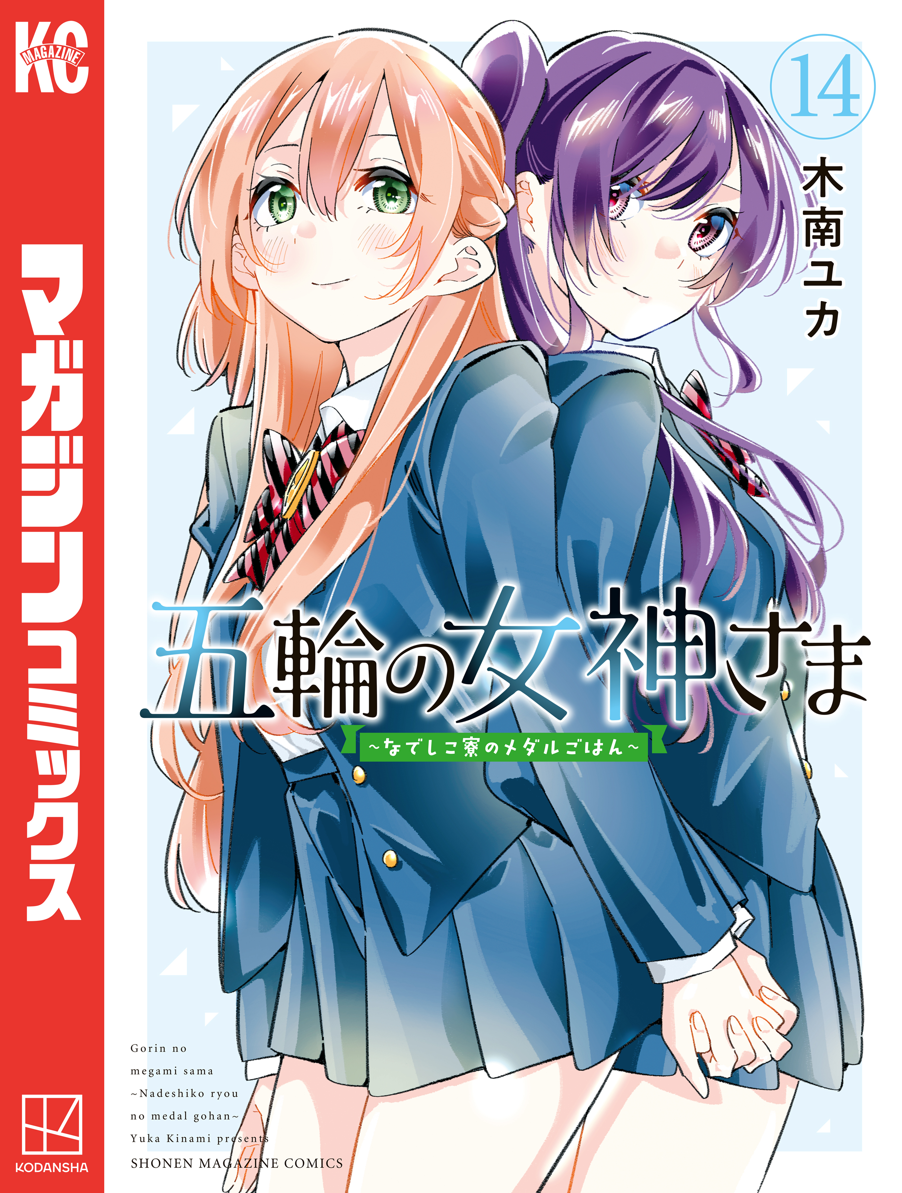 五輪の女神さま　～なでしこ寮のメダルごはん～（14）