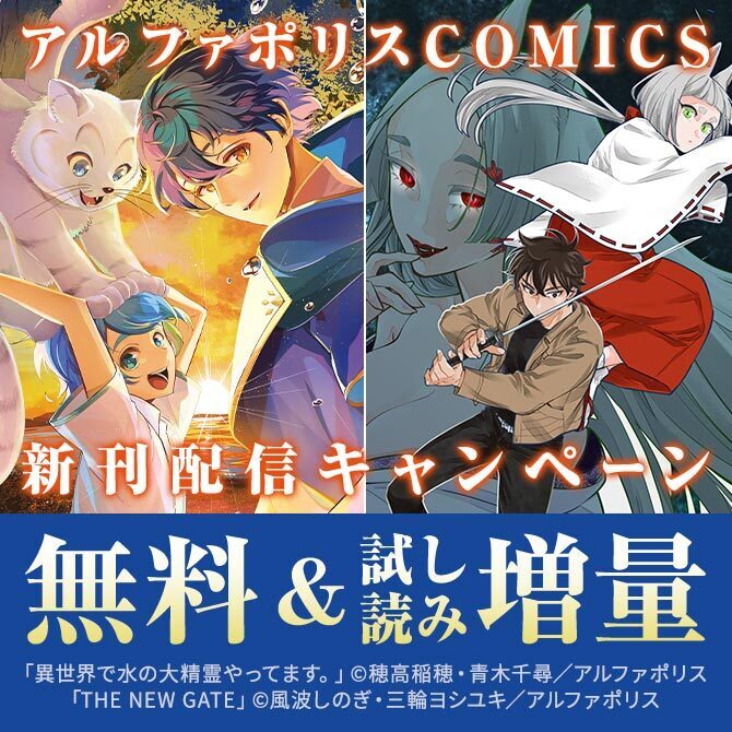 「THE NEW GATE18」ほか人気タイトル続々　アルファポリスCOMICS新刊配信キャンペーン