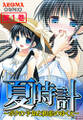 夏時計 ~ボクの予知と初恋のゆくえ~ 第1巻