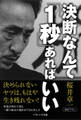 決断なんて「1秒」あればいい