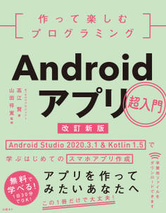 作って楽しむプログラミング Androidアプリ超入門 改訂新版