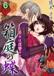 箱庭の蝶～茶々は復讐の火を孕む～ 第6巻