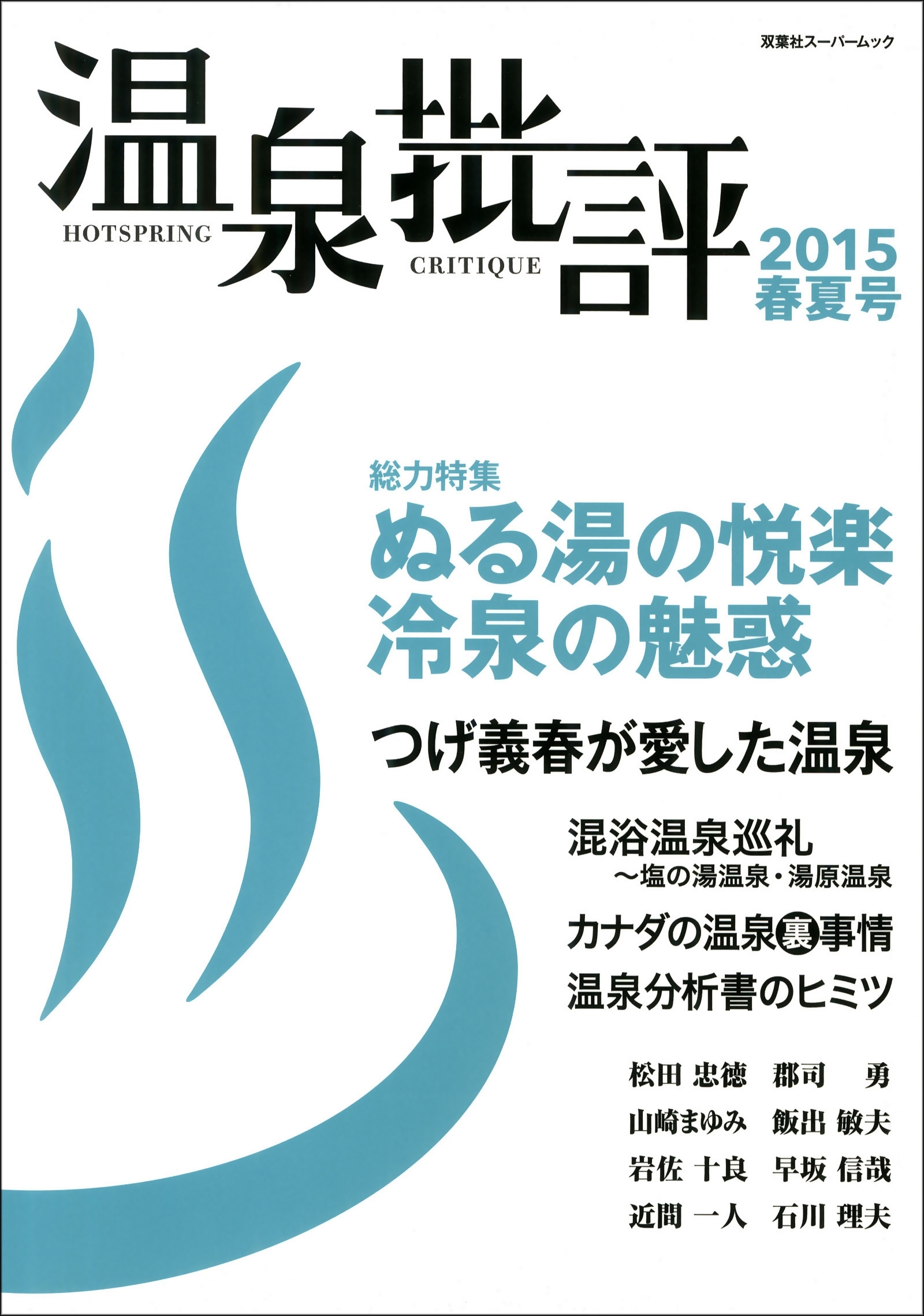 温泉批評 2015春夏号