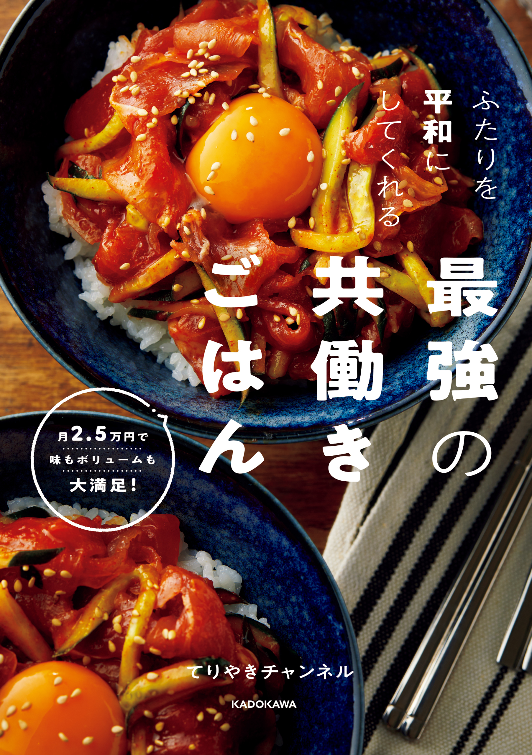 ふたりを平和にしてくれる最強の共働きごはん　月2.5万円で味もボリュームも大満足！