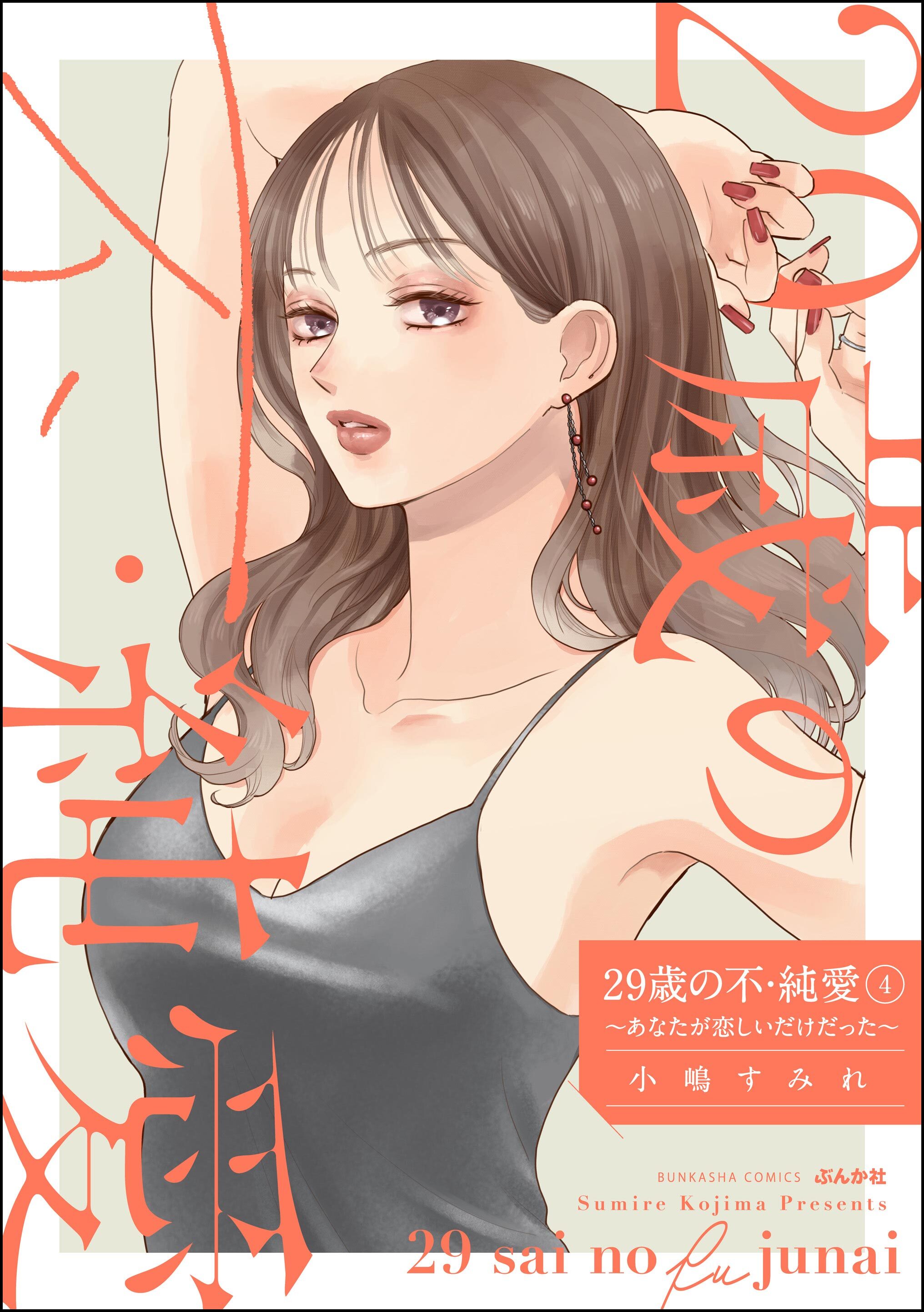 29歳の不・純愛 ～あなたが恋しいだけだった～