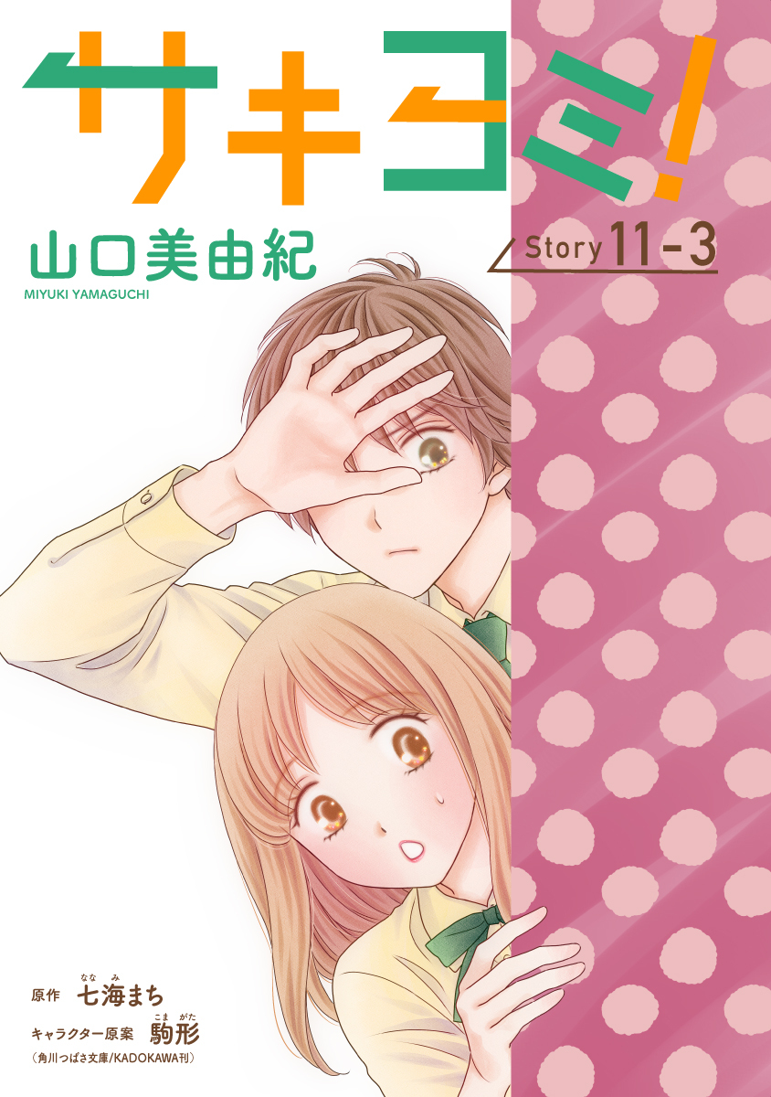 サキヨミ！［1話売り］