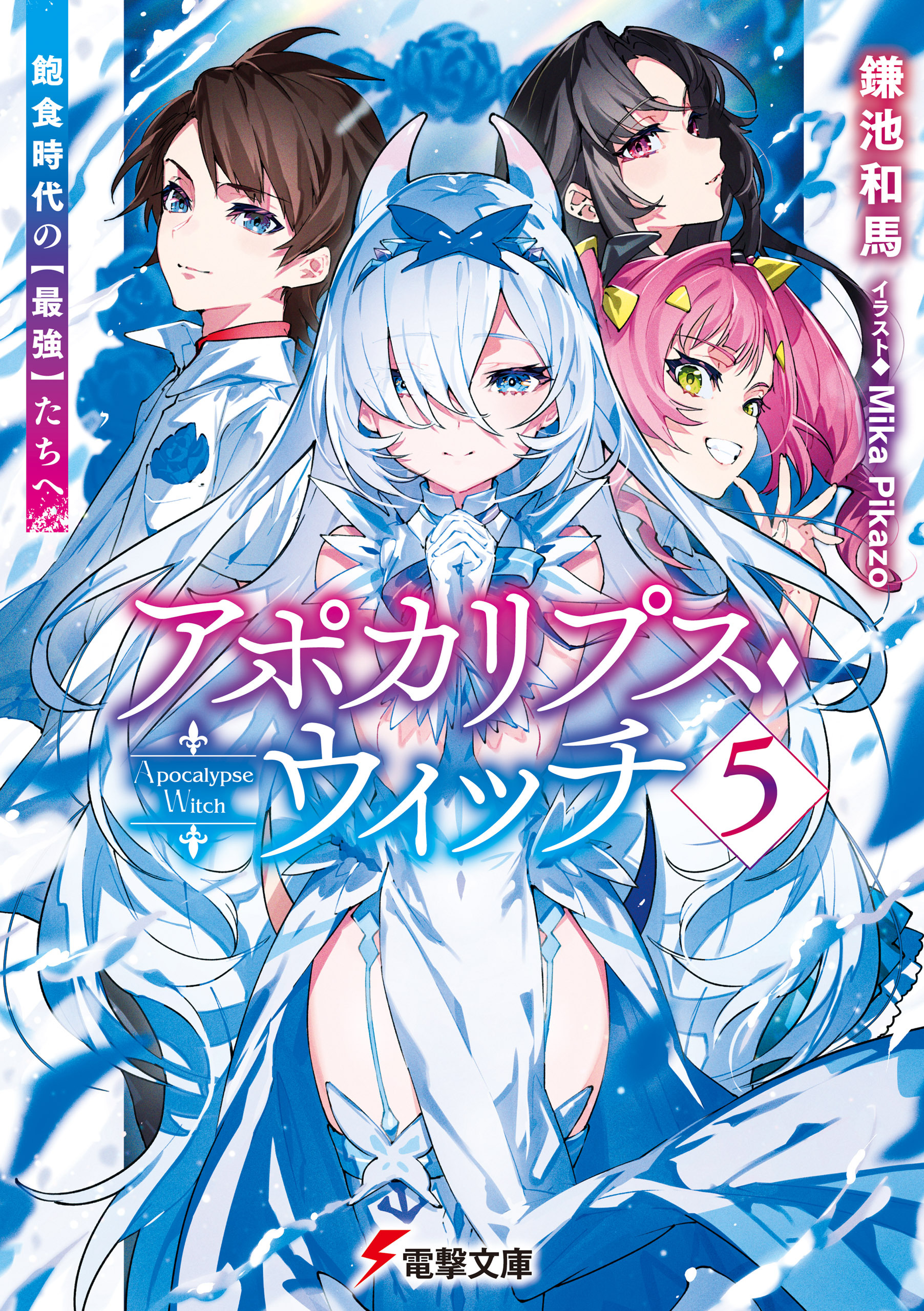 アポカリプス・ウィッチ