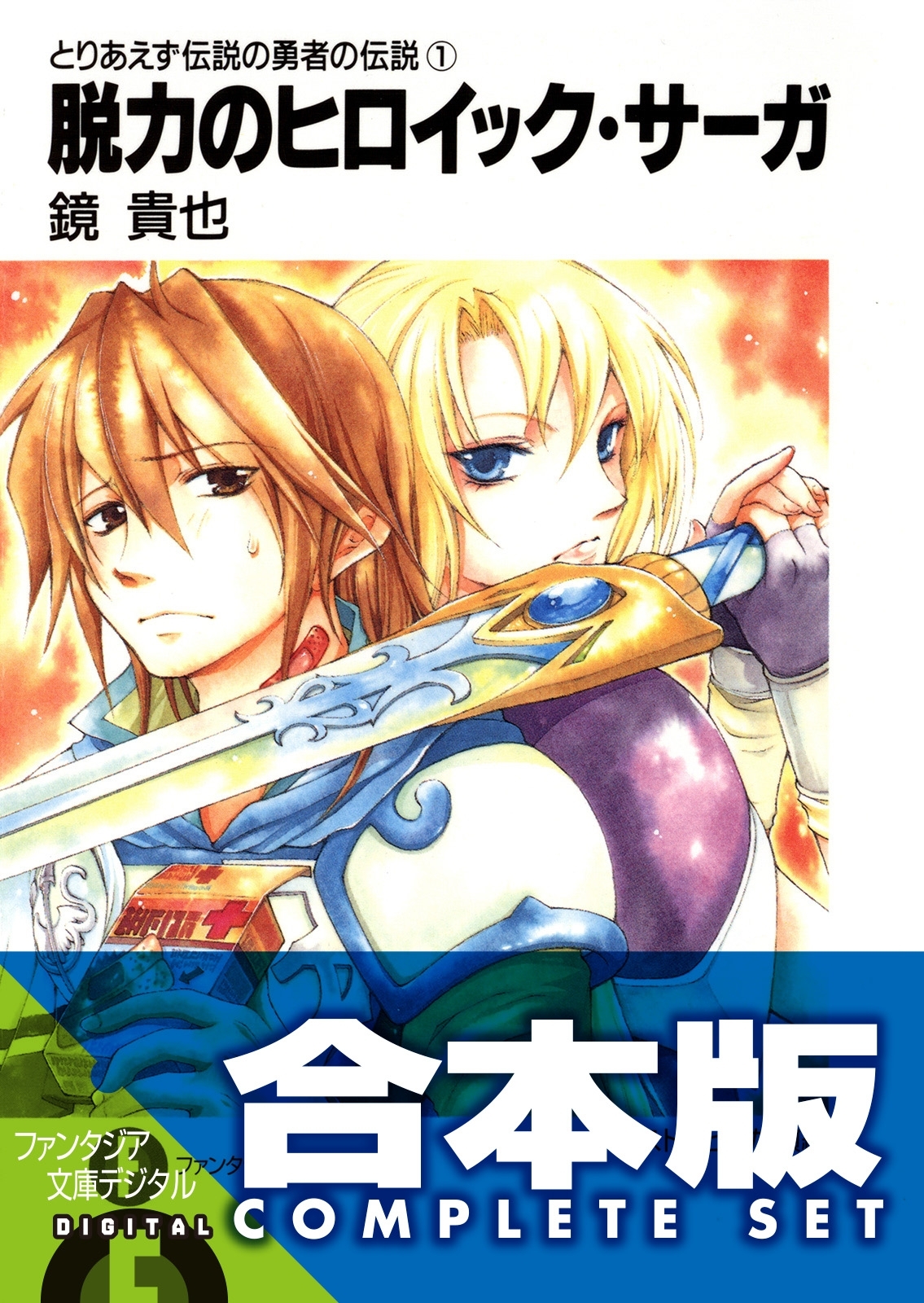 【合本版】とりあえず伝説の勇者の伝説