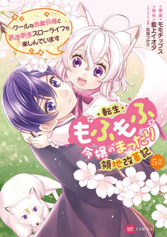 【単話版】転生もふもふ令嬢のまったり領地改革記 ―クールなお義兄様とあまあまスローライフを楽しんでいます― 第5話(2)