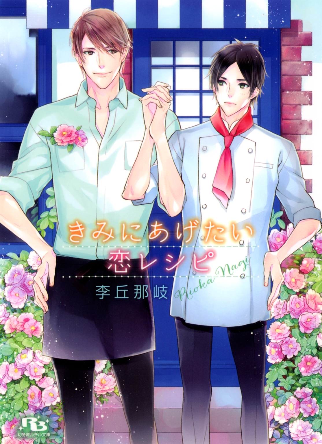 きみの知らない恋物語