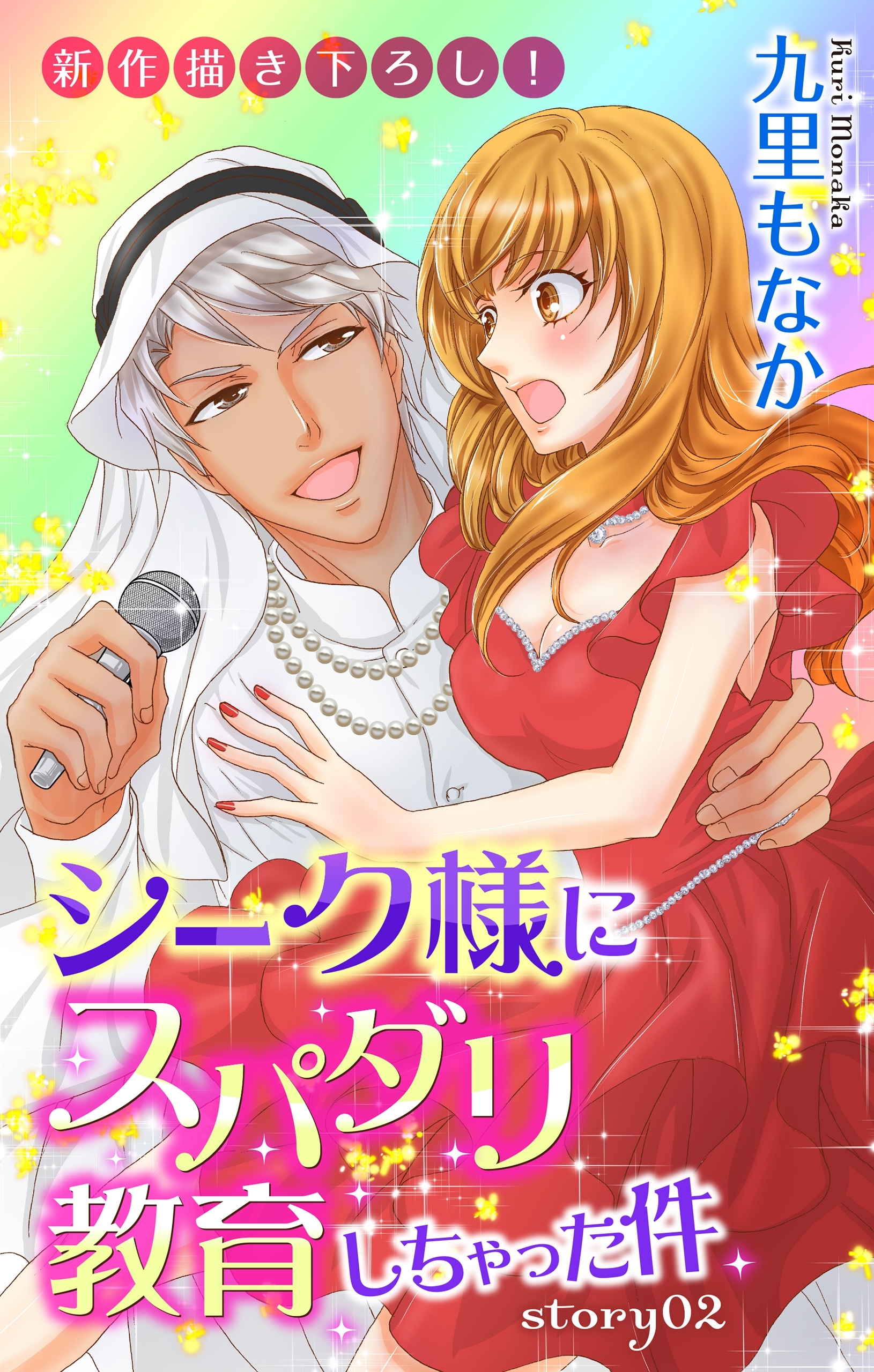 【期間限定　無料お試し版　閲覧期限2026年9月1日】Love Jossie　シーク様にスパダリ教育しちゃった件　story02