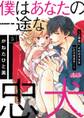 僕はあなたの一途な忠犬 ~ご褒美に、そのカラダをいただきます!~ 5