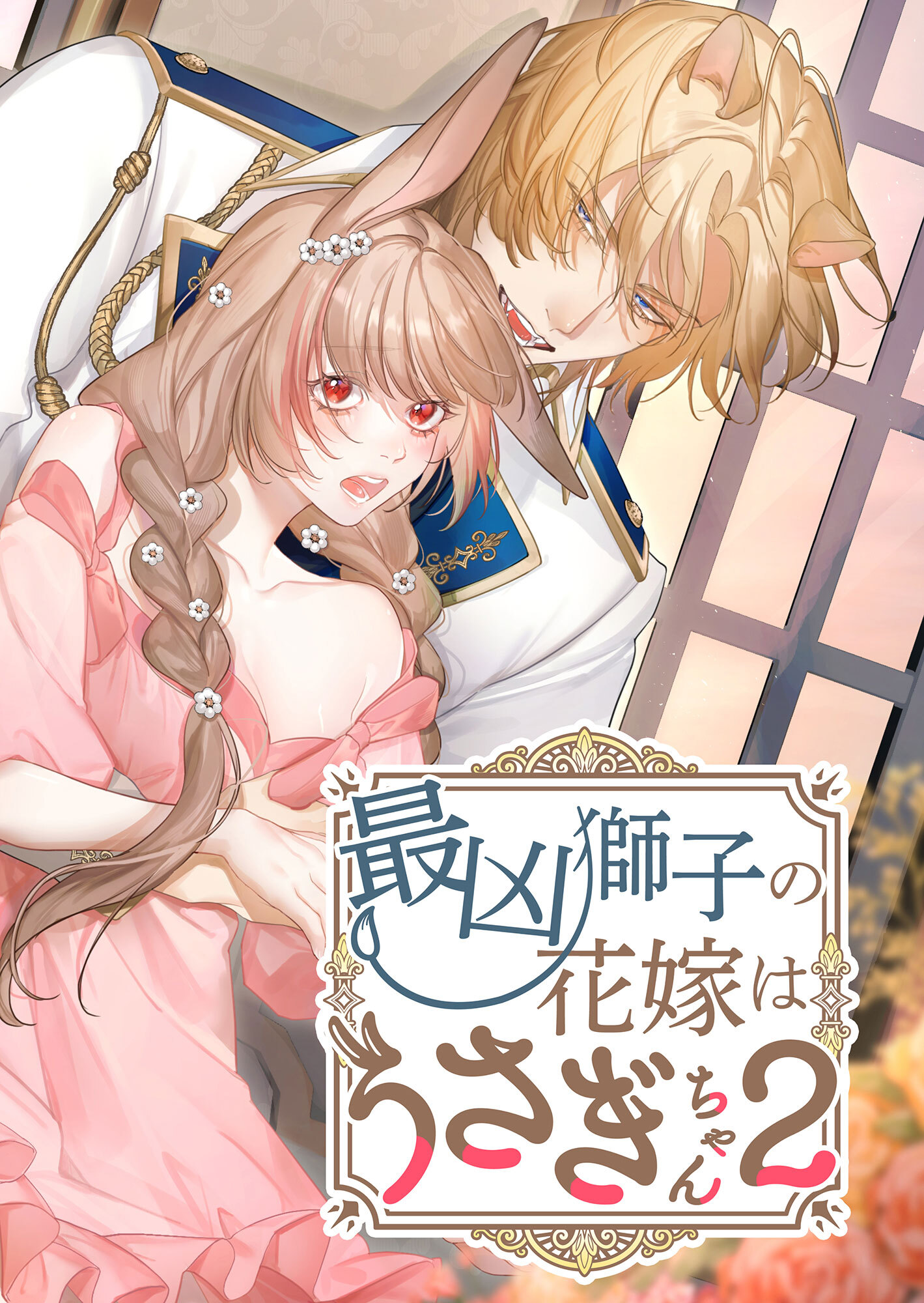 最凶獅子の花嫁はうさぎちゃん